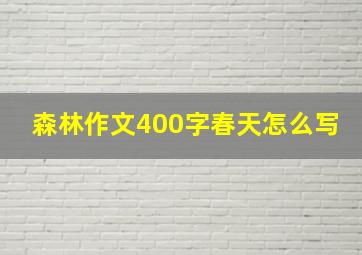 森林作文400字春天怎么写