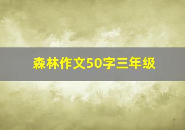 森林作文50字三年级