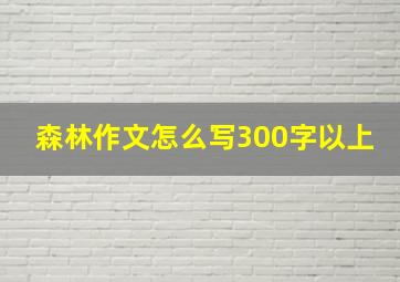 森林作文怎么写300字以上