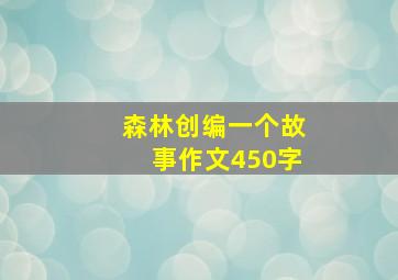 森林创编一个故事作文450字