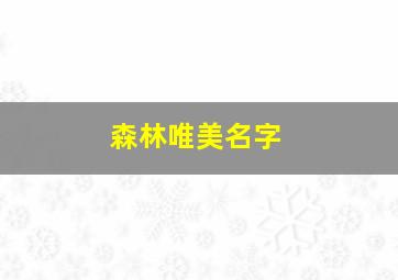 森林唯美名字