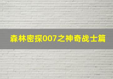 森林密探007之神奇战士篇