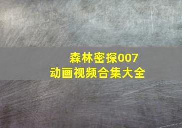 森林密探007动画视频合集大全