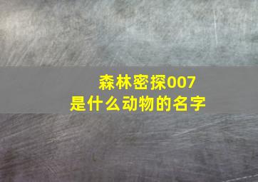 森林密探007是什么动物的名字