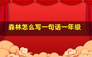 森林怎么写一句话一年级