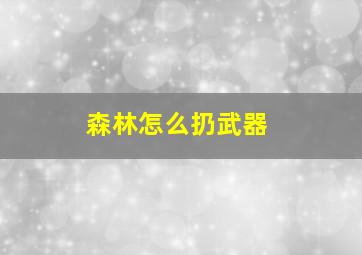 森林怎么扔武器