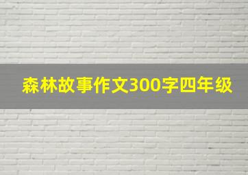 森林故事作文300字四年级