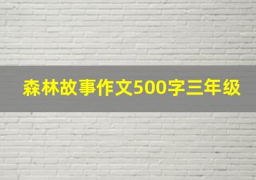 森林故事作文500字三年级