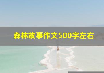 森林故事作文500字左右