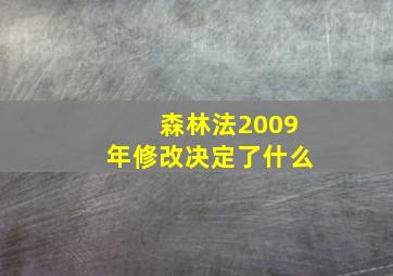 森林法2009年修改决定了什么