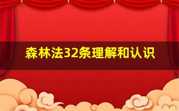 森林法32条理解和认识