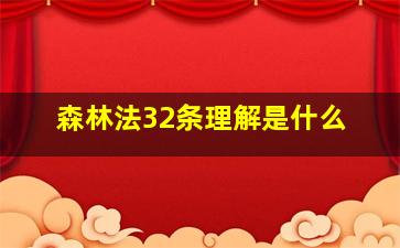 森林法32条理解是什么