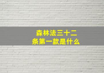 森林法三十二条第一款是什么