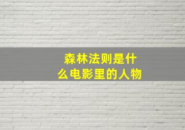 森林法则是什么电影里的人物