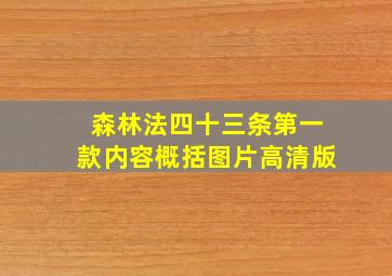 森林法四十三条第一款内容概括图片高清版