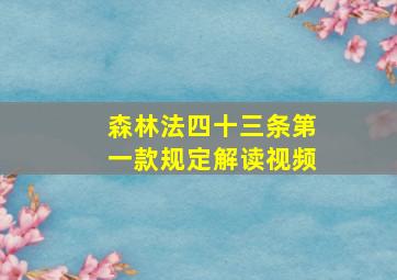 森林法四十三条第一款规定解读视频