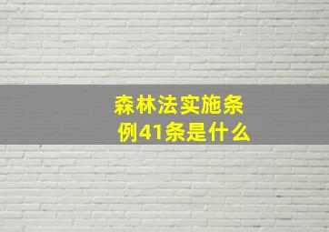 森林法实施条例41条是什么