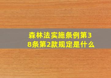 森林法实施条例第38条第2款规定是什么