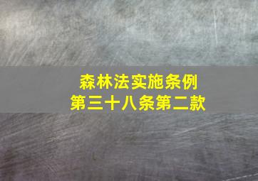 森林法实施条例第三十八条第二款