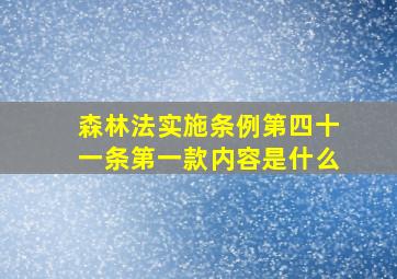 森林法实施条例第四十一条第一款内容是什么