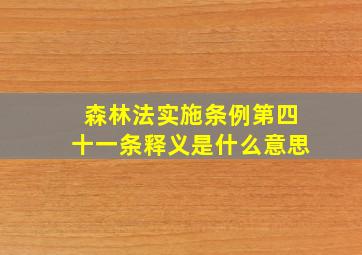 森林法实施条例第四十一条释义是什么意思