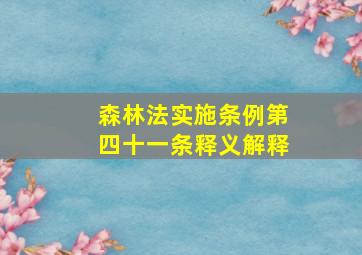 森林法实施条例第四十一条释义解释