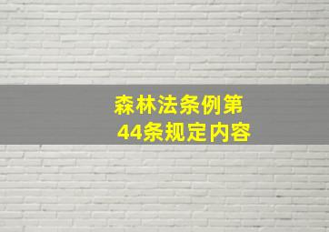 森林法条例第44条规定内容