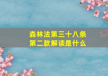 森林法第三十八条第二款解读是什么