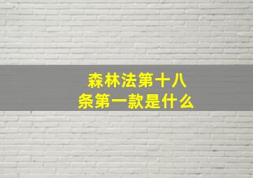 森林法第十八条第一款是什么