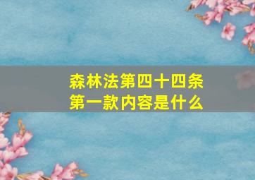 森林法第四十四条第一款内容是什么