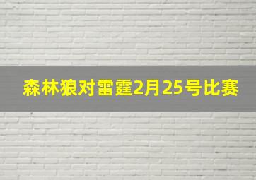 森林狼对雷霆2月25号比赛