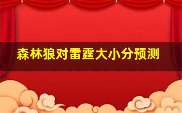 森林狼对雷霆大小分预测