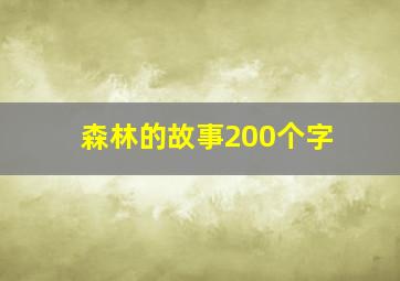 森林的故事200个字