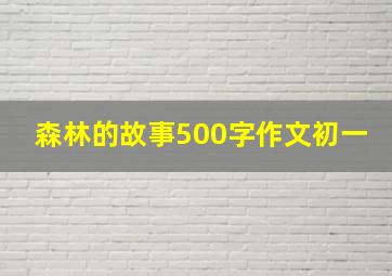 森林的故事500字作文初一