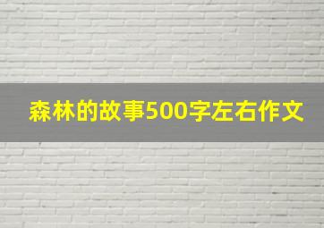 森林的故事500字左右作文