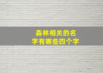 森林相关的名字有哪些四个字