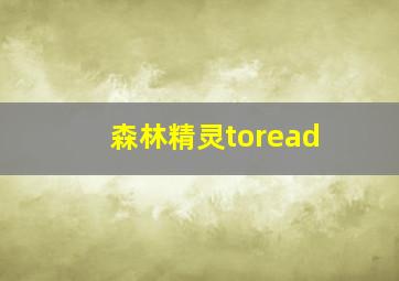 森林精灵toread