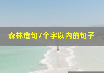 森林造句7个字以内的句子