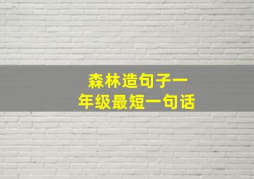 森林造句子一年级最短一句话