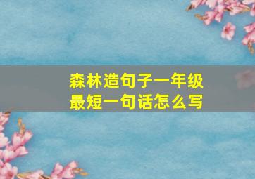 森林造句子一年级最短一句话怎么写