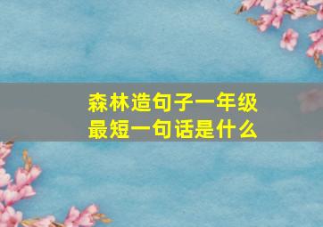 森林造句子一年级最短一句话是什么