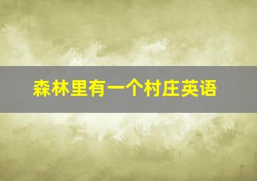 森林里有一个村庄英语