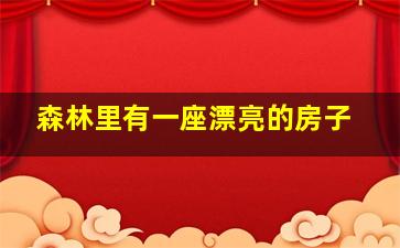 森林里有一座漂亮的房子