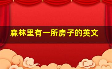 森林里有一所房子的英文