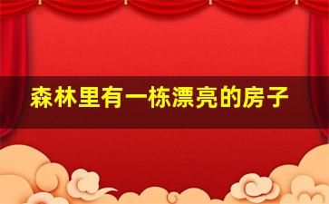 森林里有一栋漂亮的房子