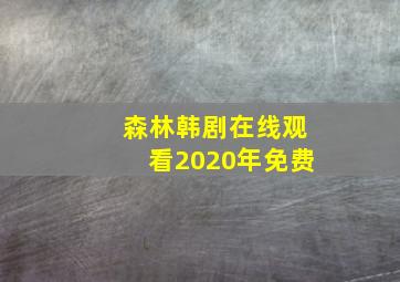 森林韩剧在线观看2020年免费