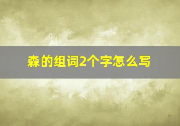 森的组词2个字怎么写