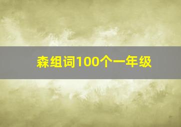 森组词100个一年级