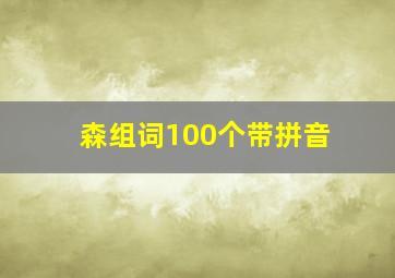 森组词100个带拼音