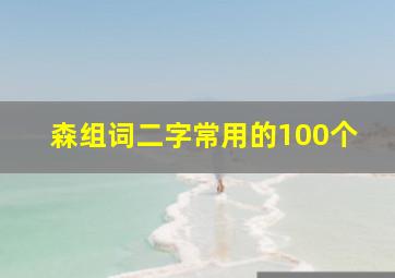 森组词二字常用的100个